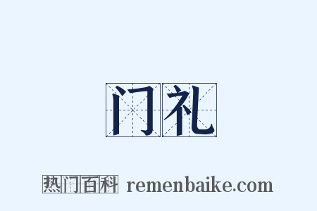 门礼是什么意思的图片